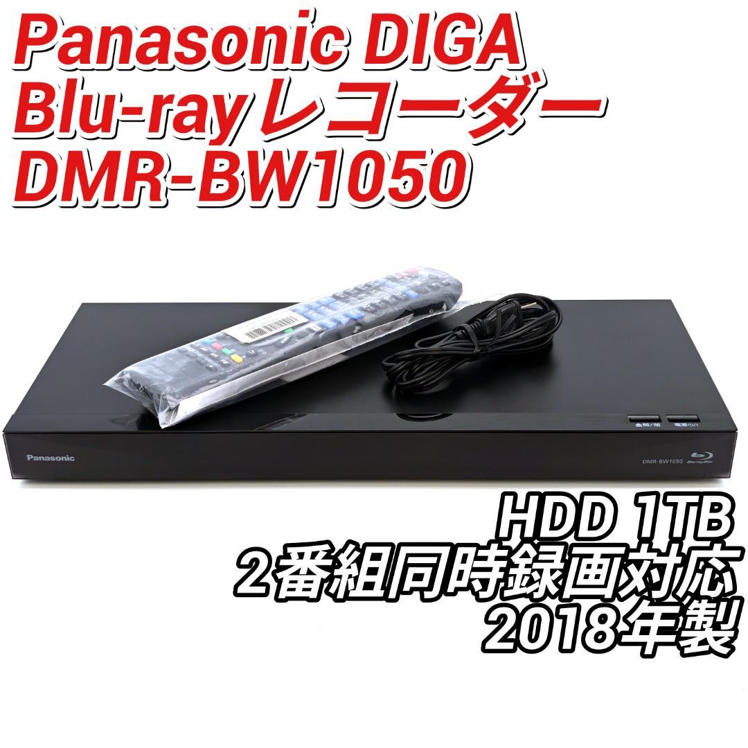 Panasonic DMR-BW1050 Blu-rayレコーダー HDD1TB