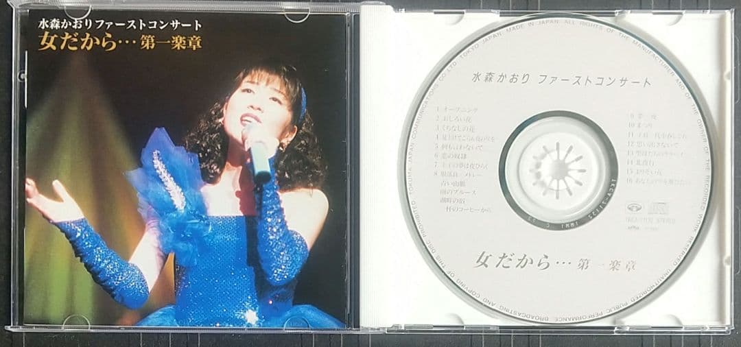 水森かおりファーストコンサート/女だから---第一楽章