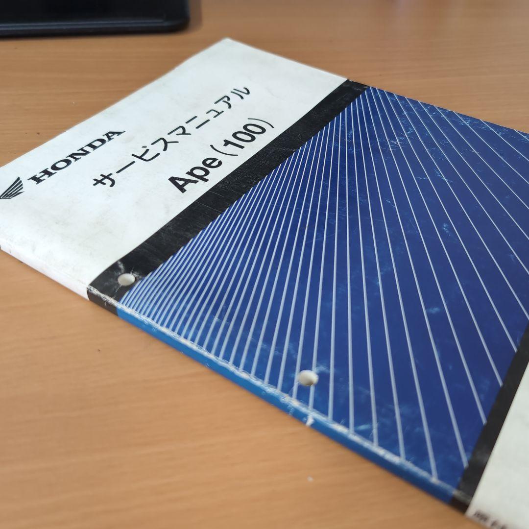 Honda Ape (100) サービスマニュアル
