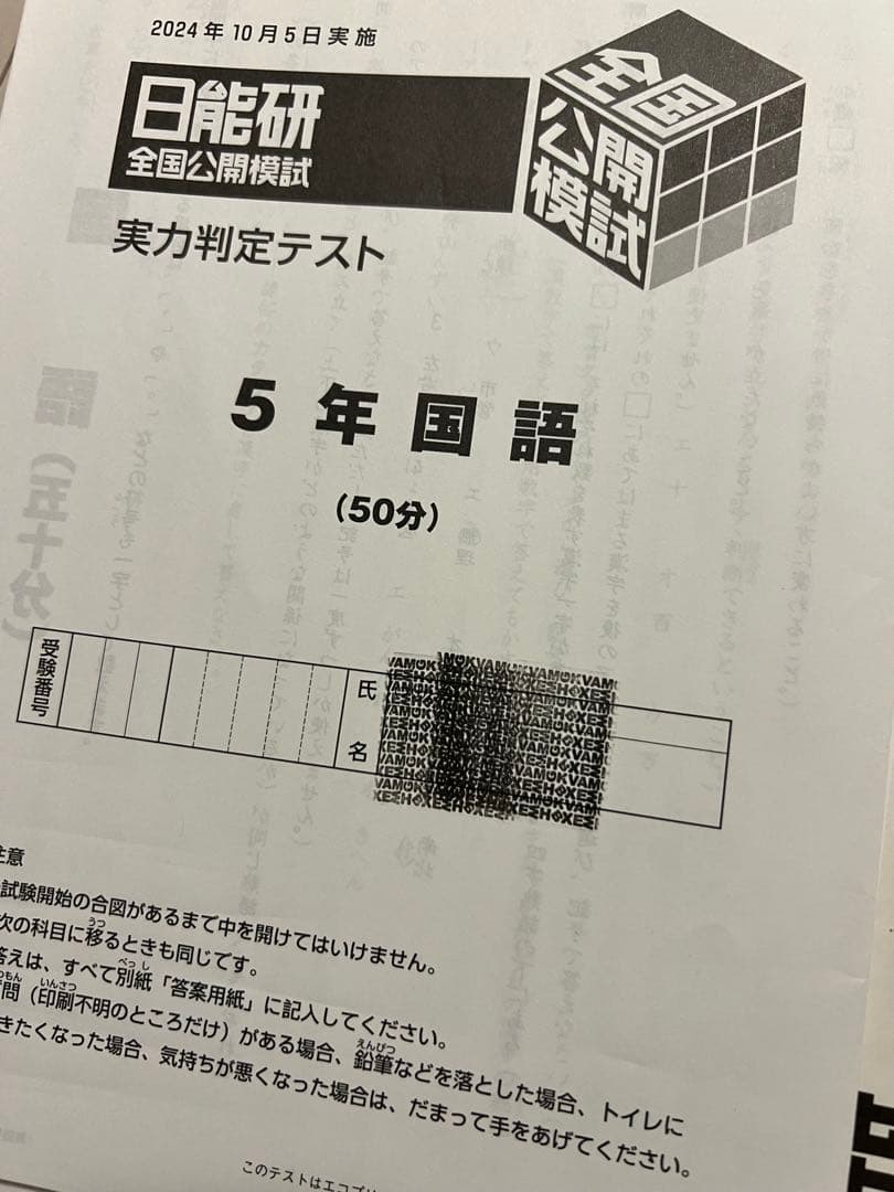 日能研　5年　後期　公開模試　2024 テスト