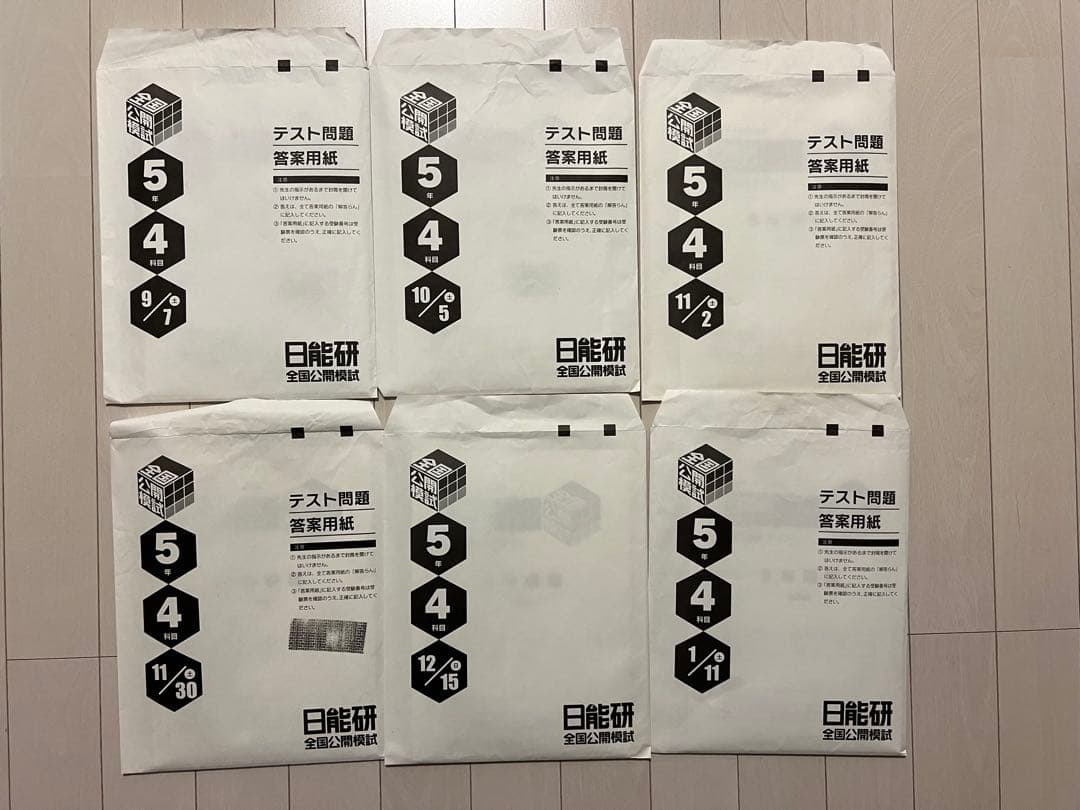 日能研　5年　後期　公開模試　2024 テスト