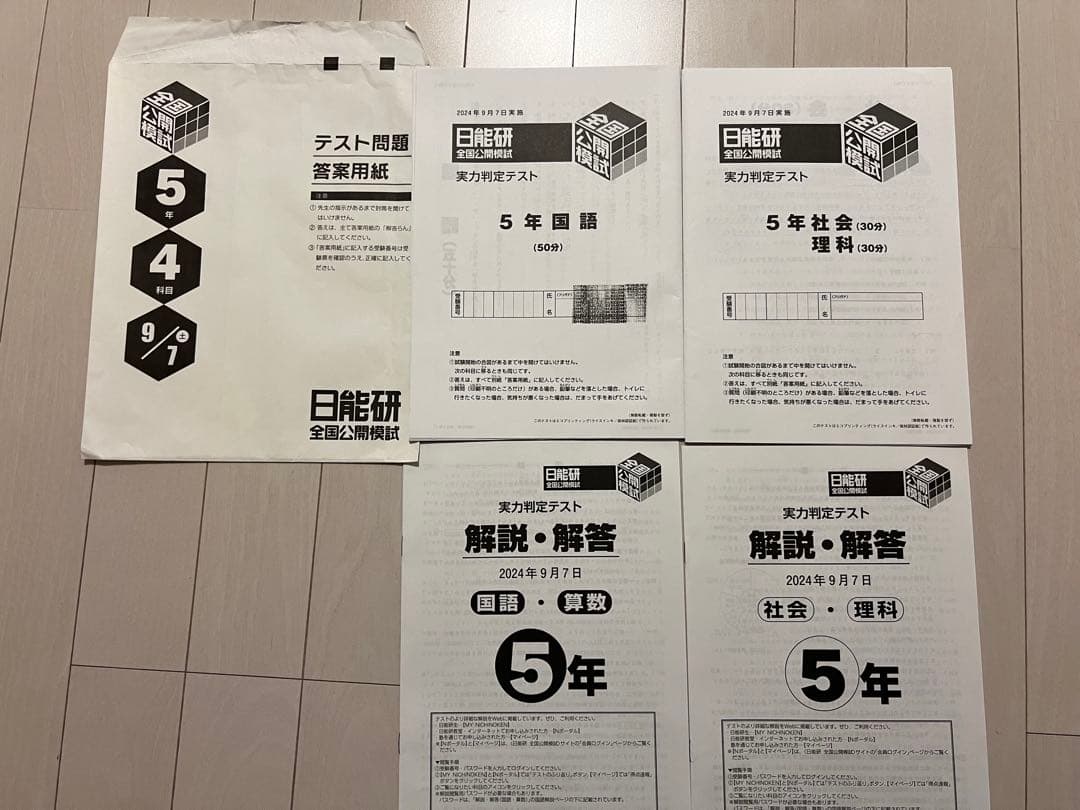 日能研　5年　後期　公開模試　2024 テスト