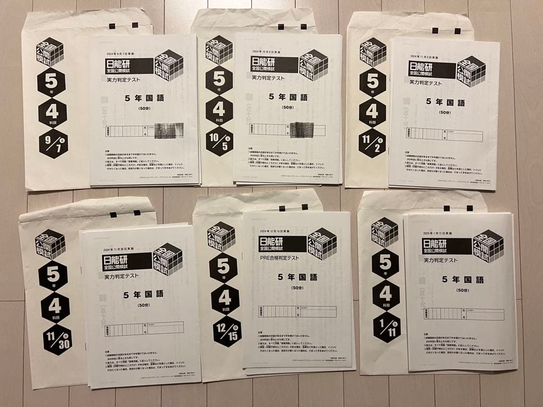 日能研　5年　後期　公開模試　2024 テスト