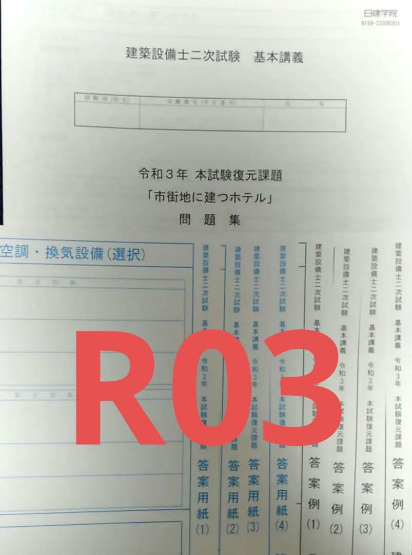 【日建学院】建築設備士二次試験　令和３年過去問・答案例　フルセット