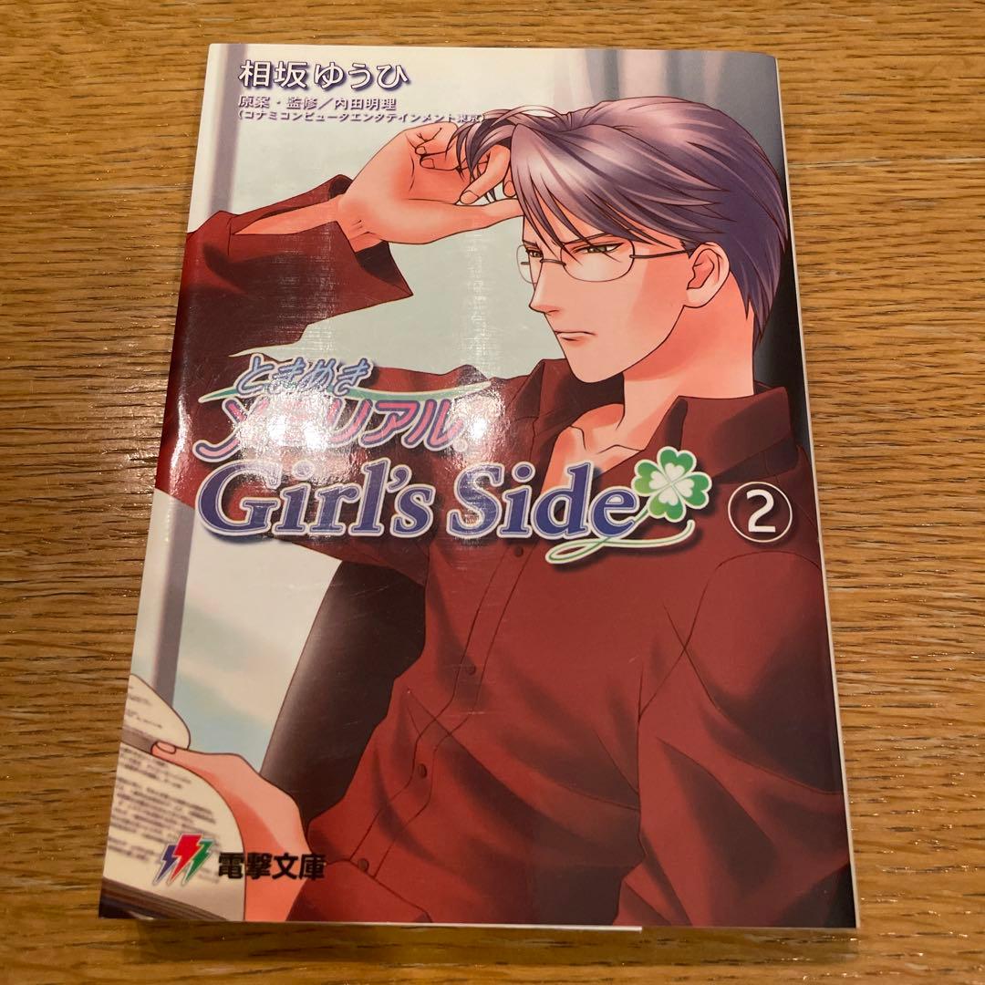 小説　ときめきメモリアルGirl's Side 2 氷室先生