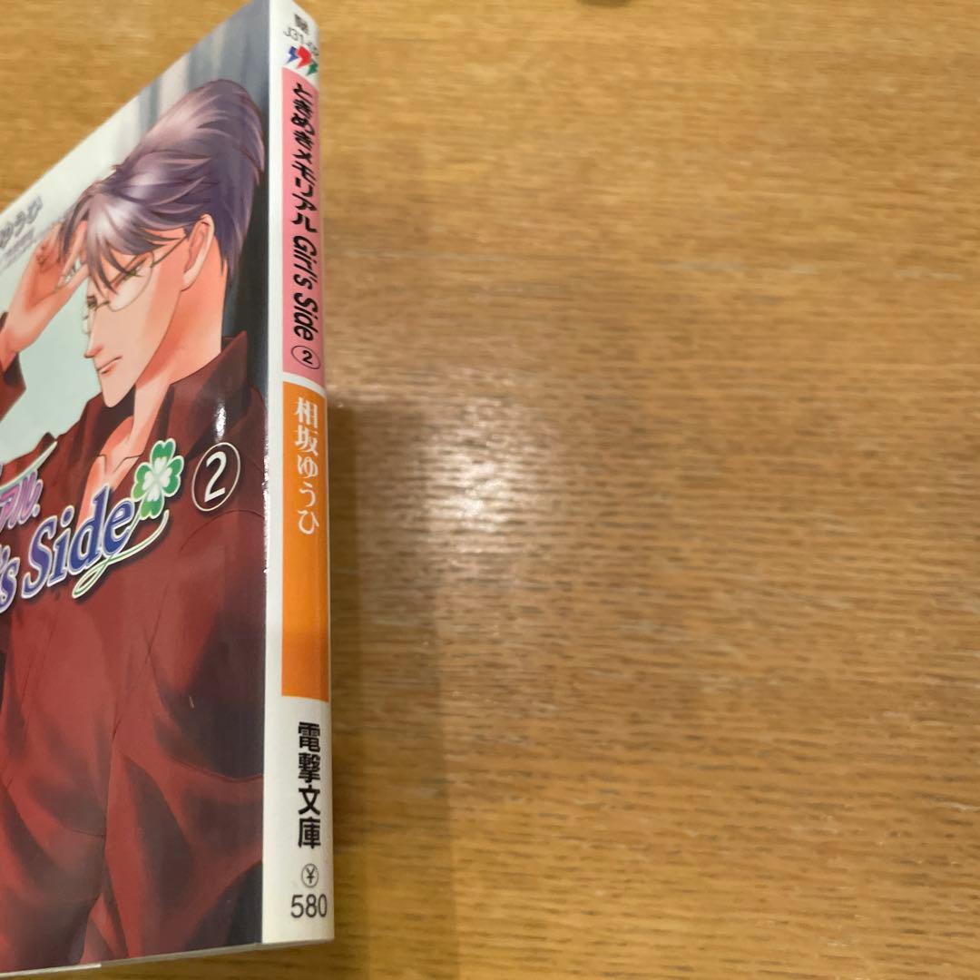 小説　ときめきメモリアルGirl's Side 2 氷室先生