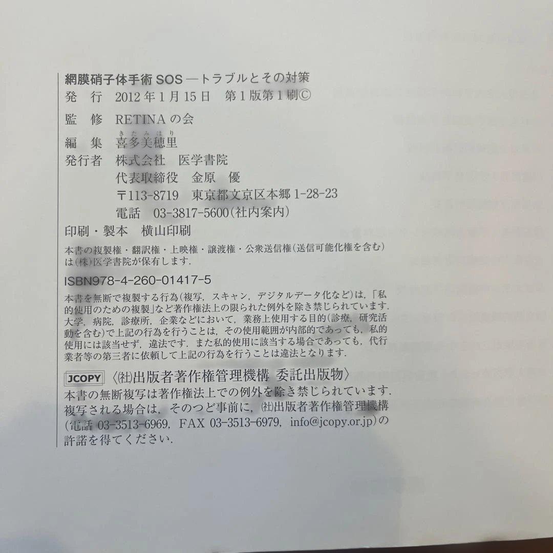 網膜硝子体手術SOS トラブルとその対策　RETINAの会