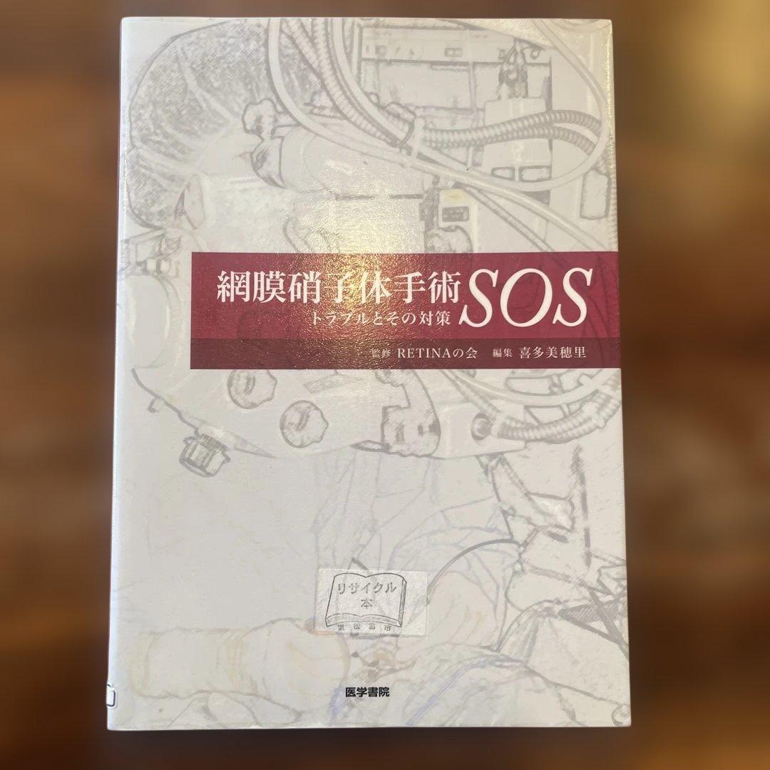 網膜硝子体手術SOS トラブルとその対策　RETINAの会