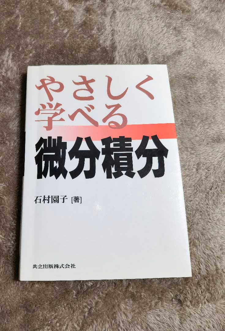 やさしく学べる微分積分