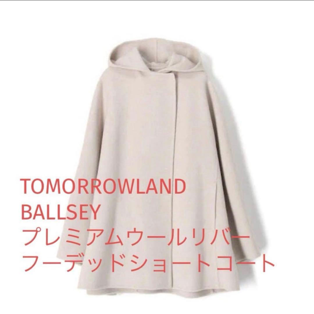 TOMORROWLAND BALLSEY ウールフード付きショートコート