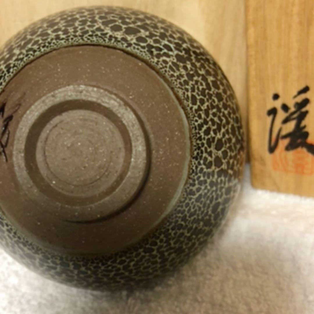 天目　酒呑　岩田安弘造　建窯