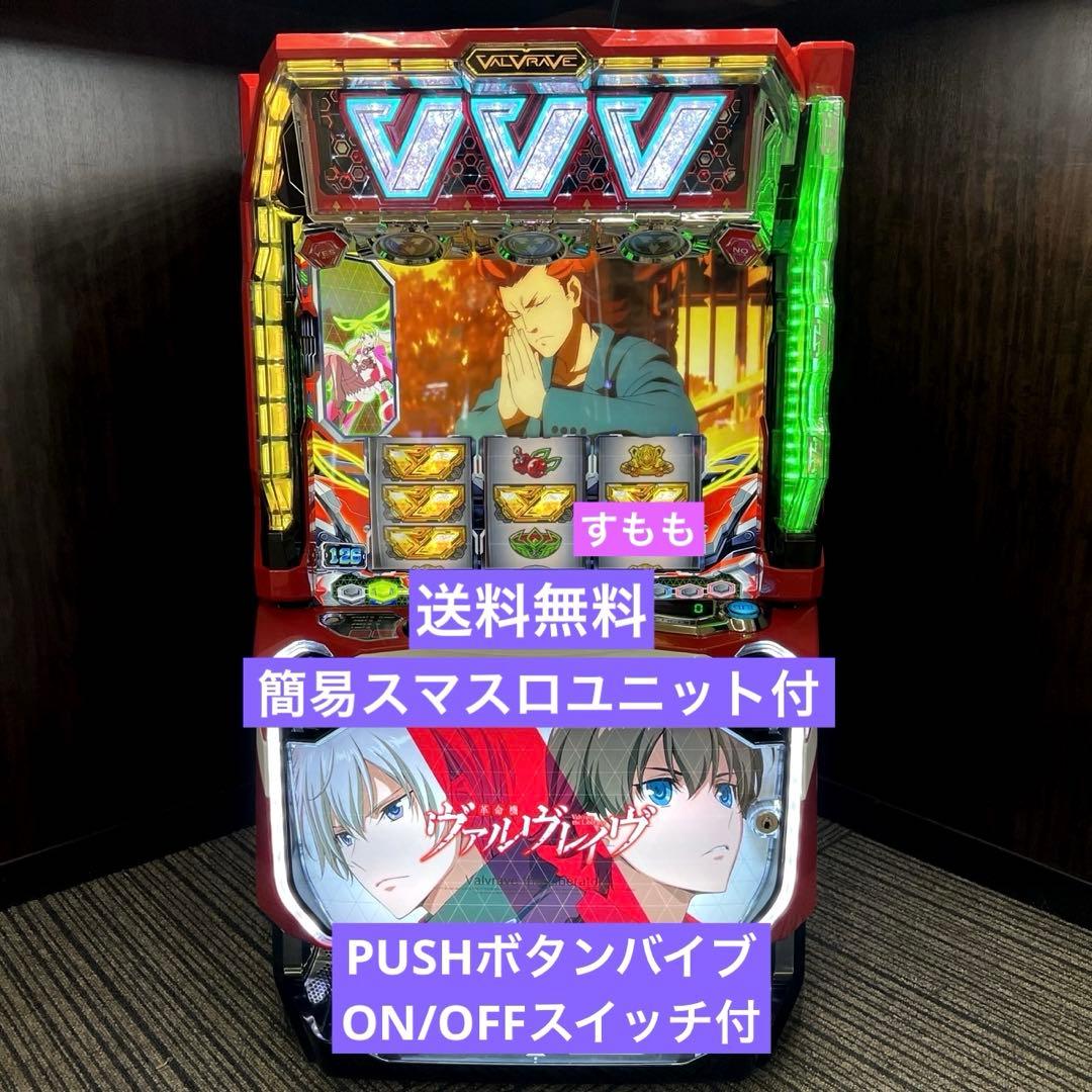 スマスロ「革命機ヴァルヴレイヴ」　送料無料　パチスロ実機