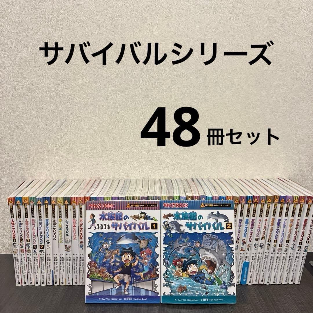 科学漫画サバイバルシリーズ　48冊セット