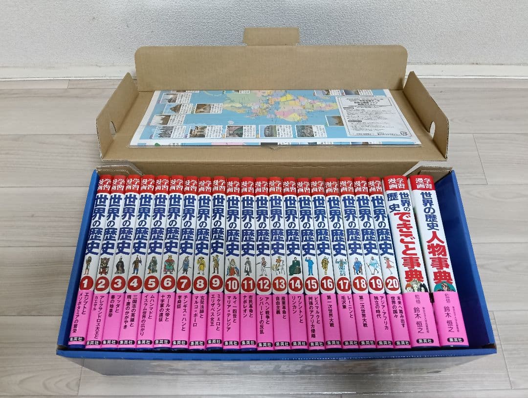 集英社 世界の歴史 全20巻+2冊セット 両面ポスター付き 付属品完備