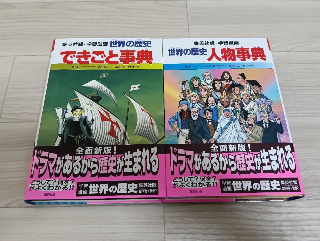 集英社 世界の歴史 全20巻+2冊セット 両面ポスター付き 付属品完備