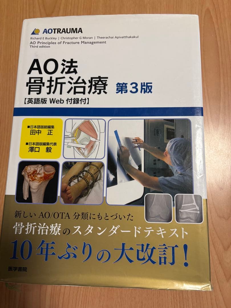 AO法 骨折治療 第3版