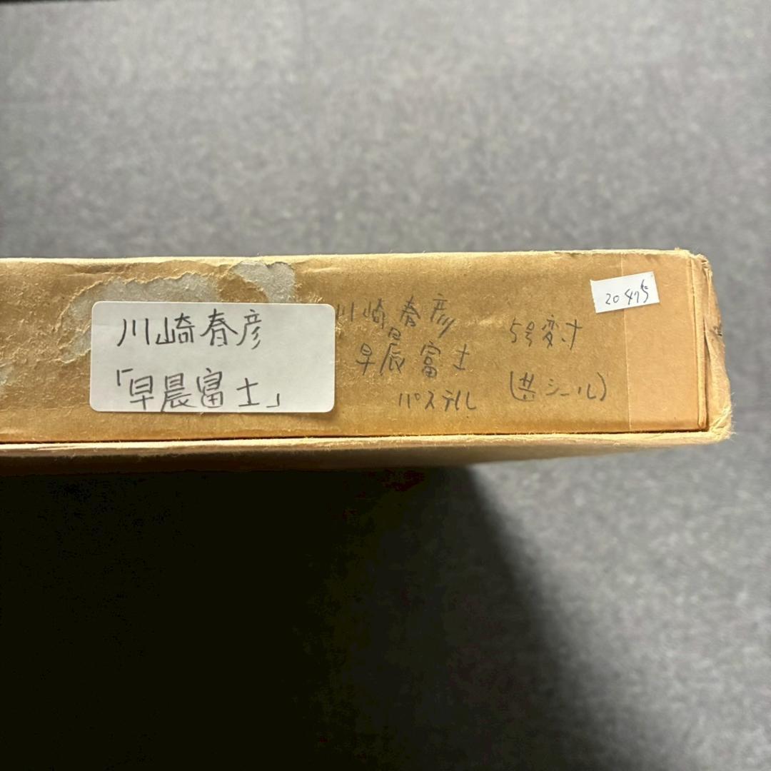 美品 川崎春彦「早晨富士」日本画 パステル 共シール有 印章有 東山魁夷師事