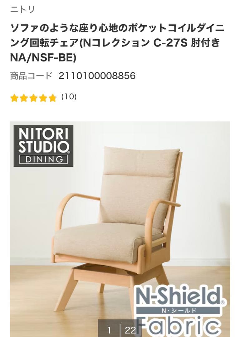 ニトリ コレクション C-27S ダイニングチェア