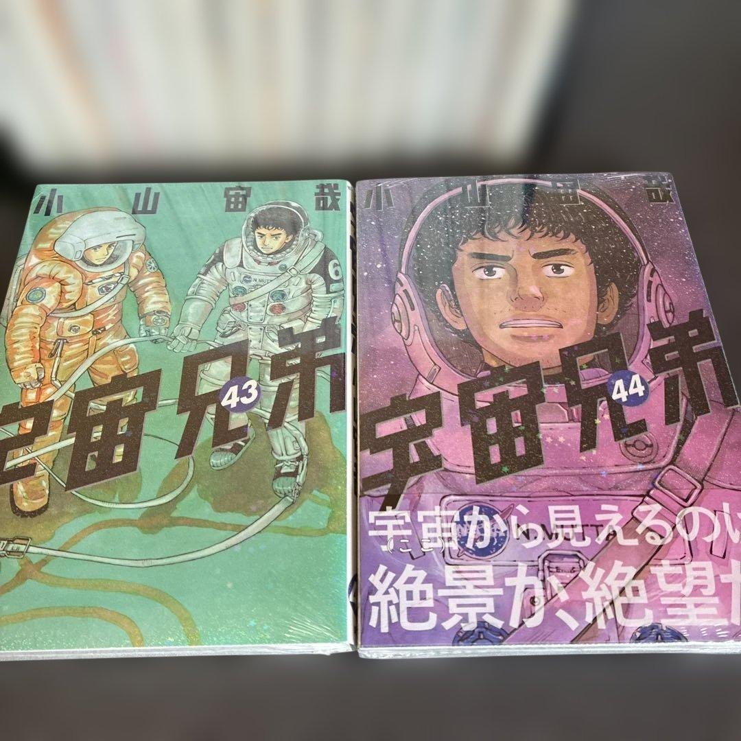 宇宙兄弟全巻セット １巻〜４５巻 ４３巻、４４巻未開封シュリンク付き