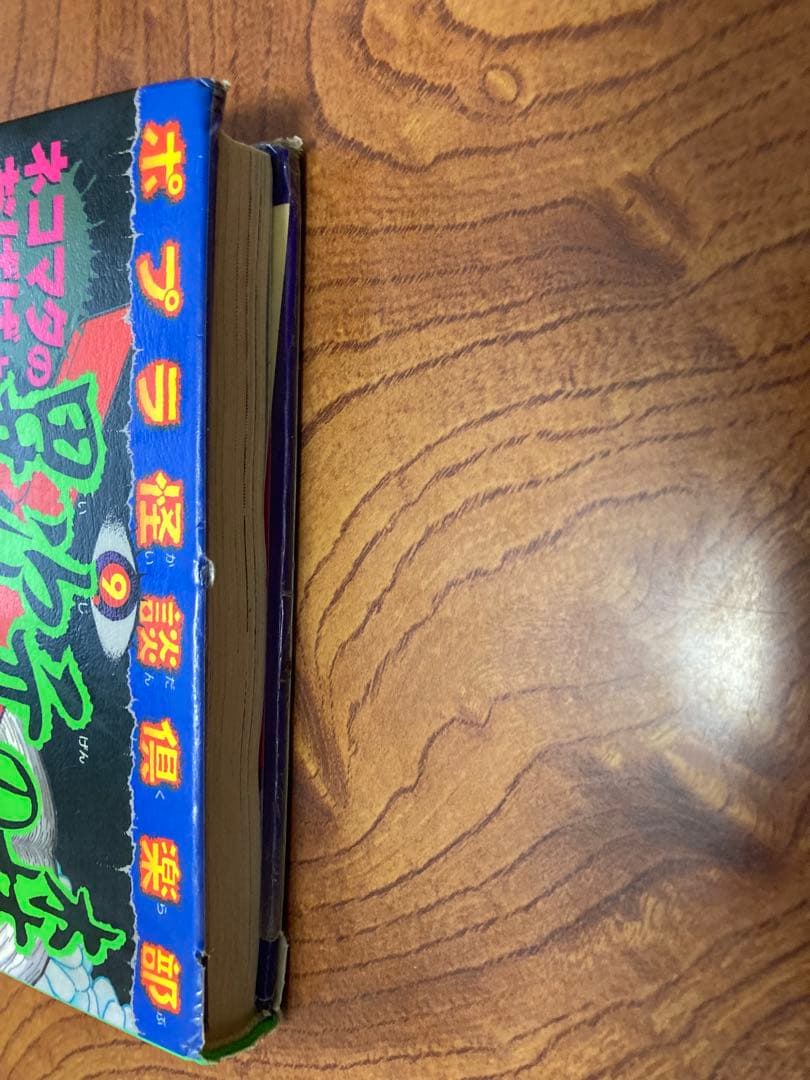 ネコマタのおばばと異次元の森　除籍