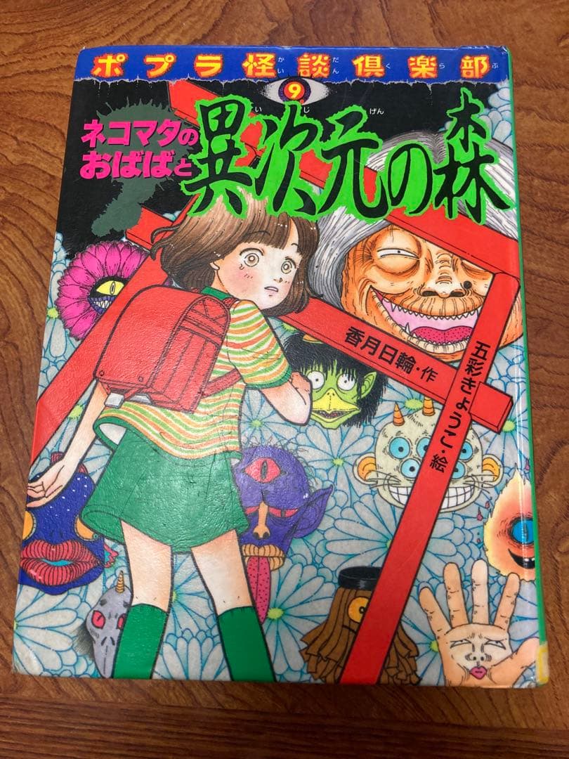 ネコマタのおばばと異次元の森　除籍