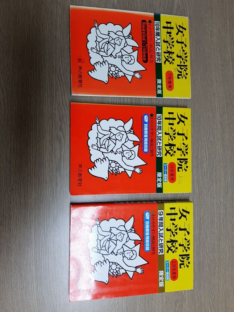 女子学院中学の声の教育社の過去問集をまとめて3冊セットで。28年分演習出来ます。
