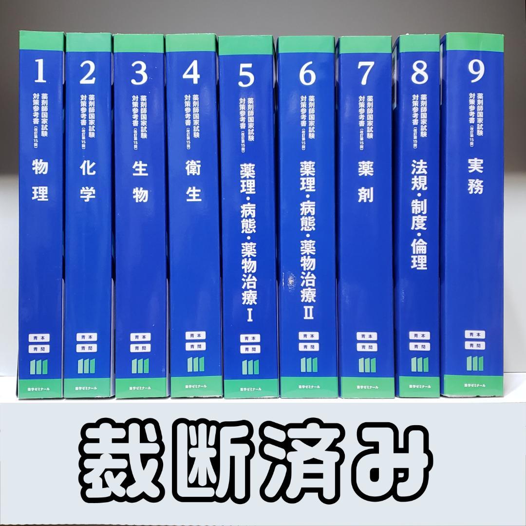 【裁断済】第111回 国家試験対策 薬剤師国家試験対策参考書 青本・青問 全9…