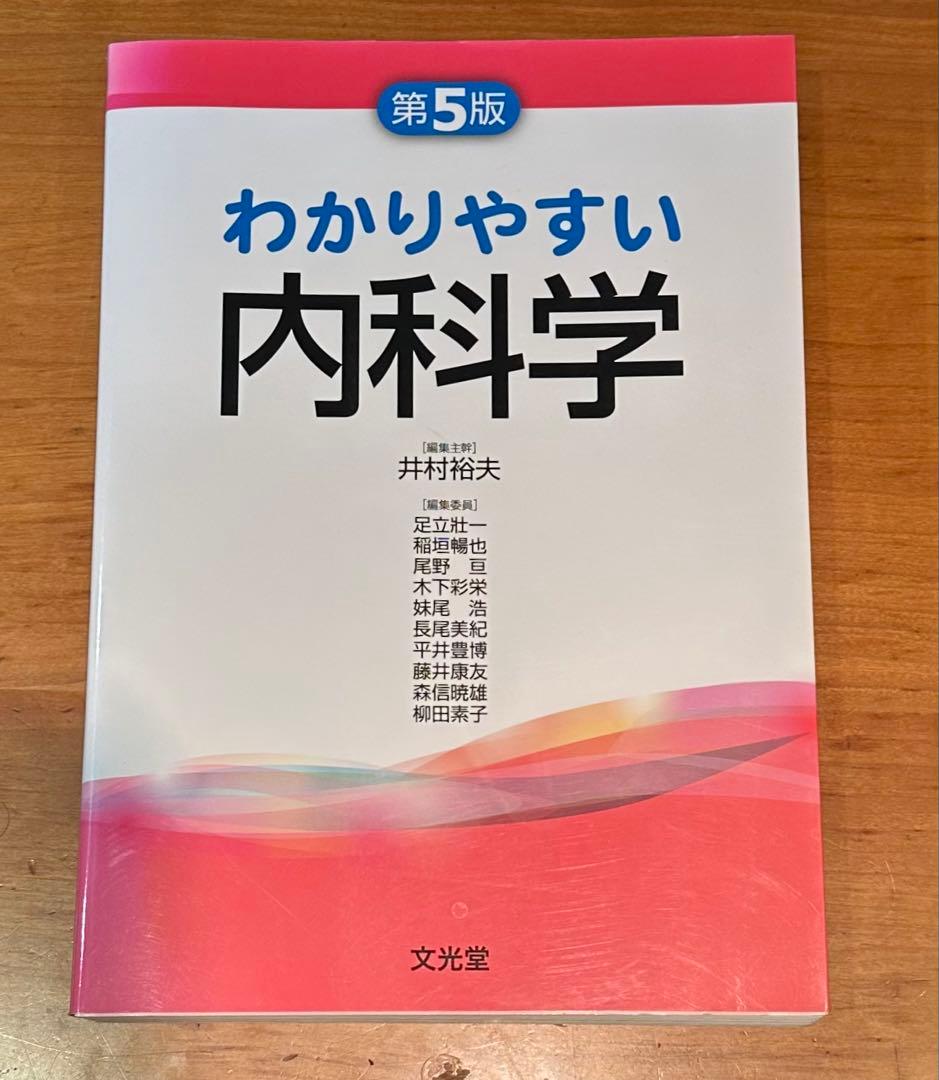 わかりやすい内科学　第5版
