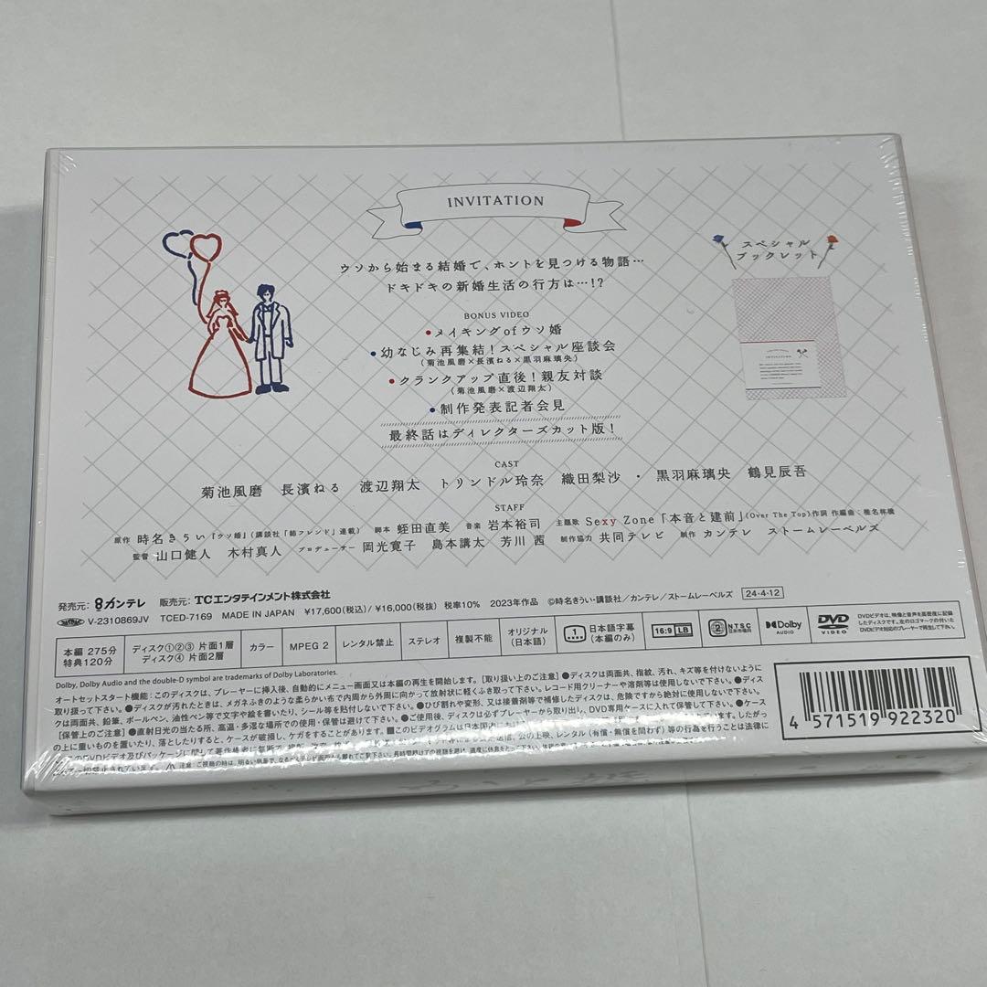 未開封　ウソ婚 DVD-BOX〈4枚組〉　菊池風磨　長濱ねる