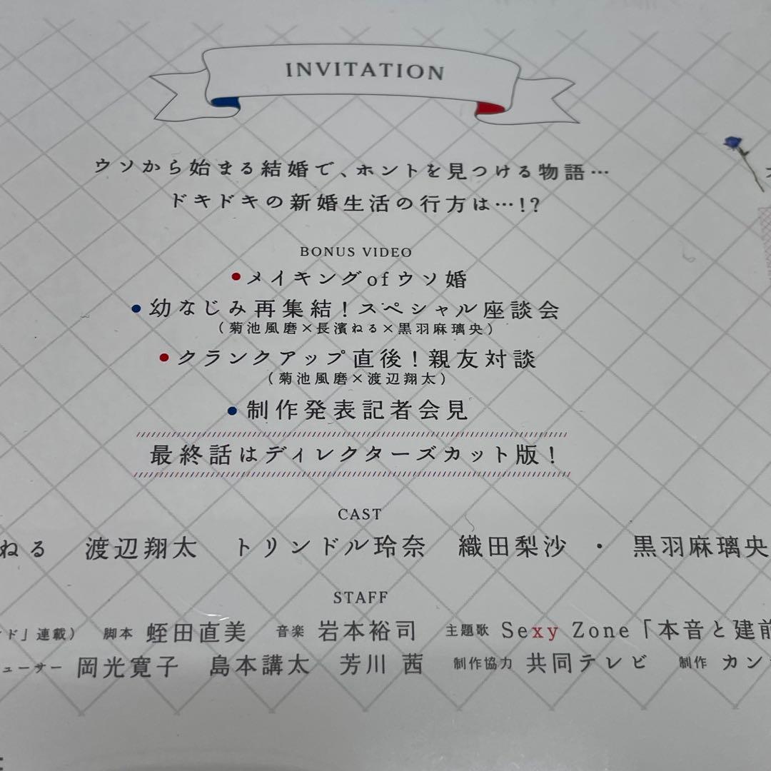 未開封　ウソ婚 DVD-BOX〈4枚組〉　菊池風磨　長濱ねる