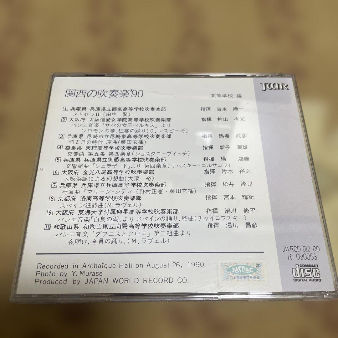 関西の吹奏楽'90