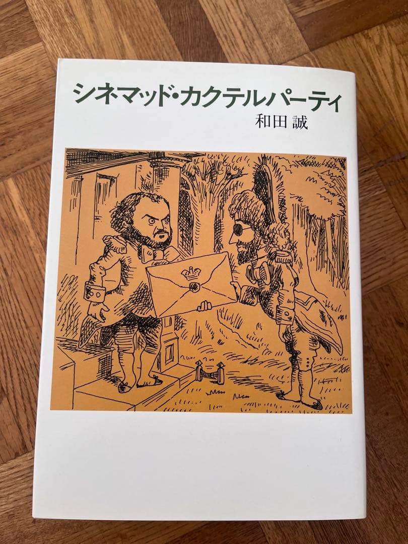 お楽しみはこれからだ PART 2-4 和田誠
