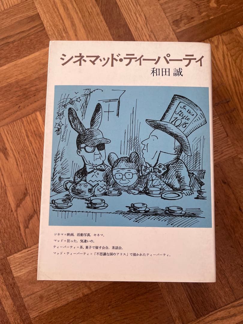 お楽しみはこれからだ PART 2-4 和田誠