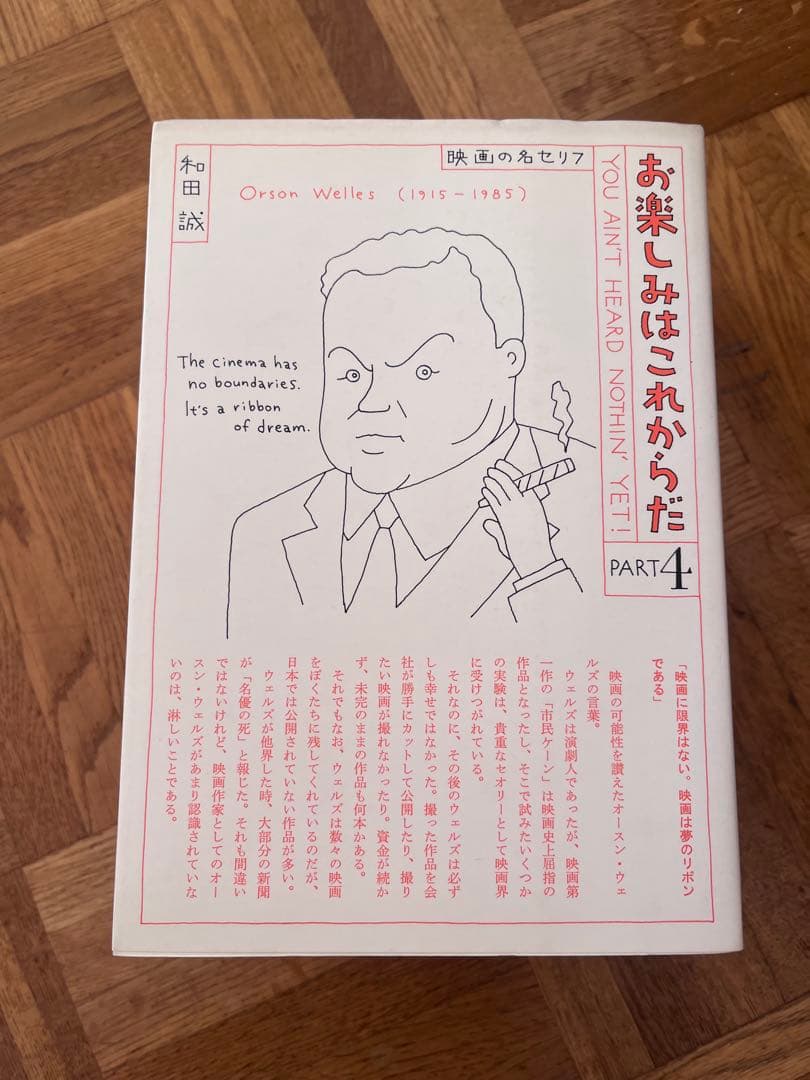 お楽しみはこれからだ PART 2-4 和田誠