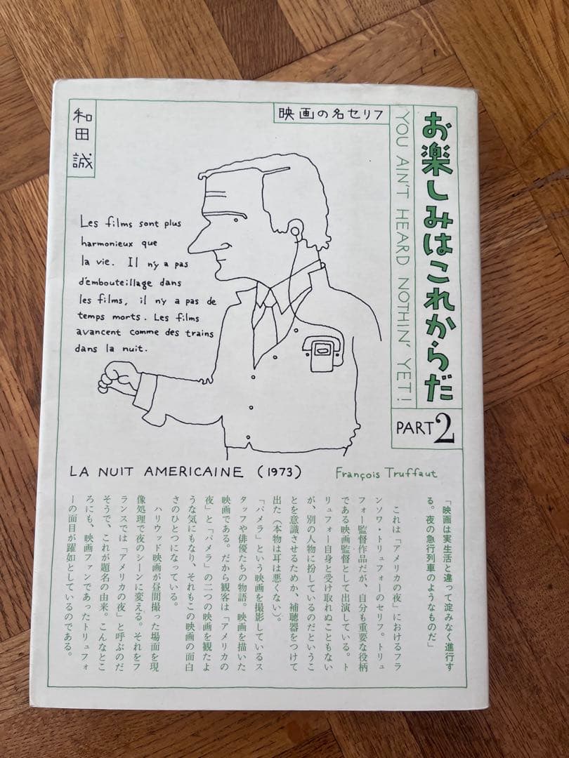 お楽しみはこれからだ PART 2-4 和田誠