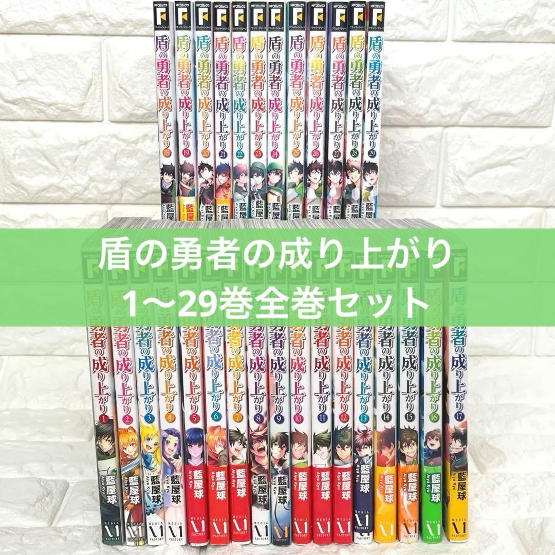盾の勇者の成り上がり漫画全巻セット29巻最新刊含む【TVアニメ放送中人気単行本】
