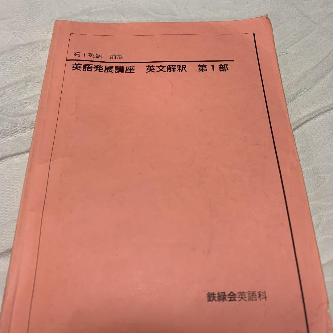 鉄緑会高1前期の英語発展講座のテキストです。書き込みやマーカーがあります。
