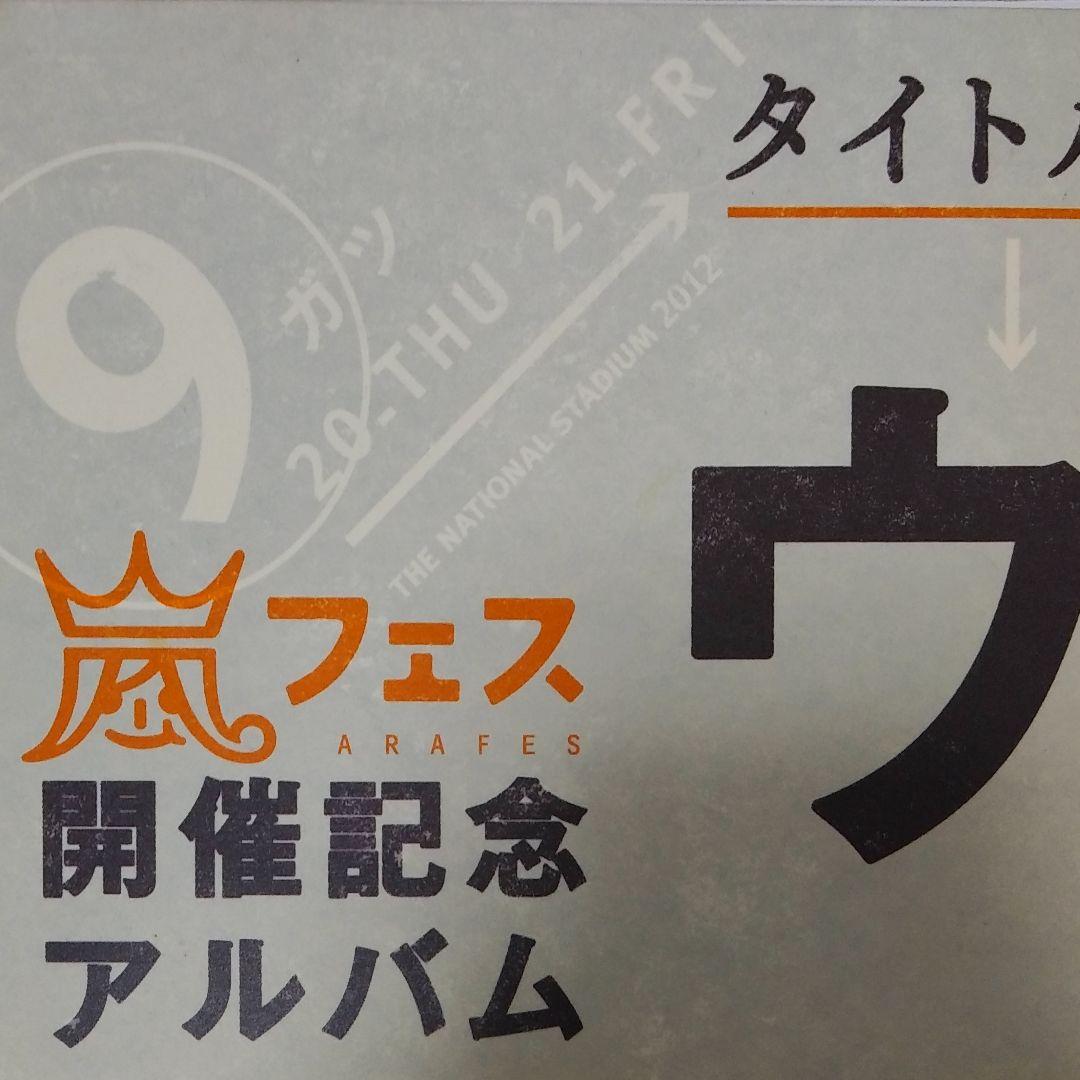 ウラ嵐マニア 嵐CD4枚組 アラフェス開催記念アルバム