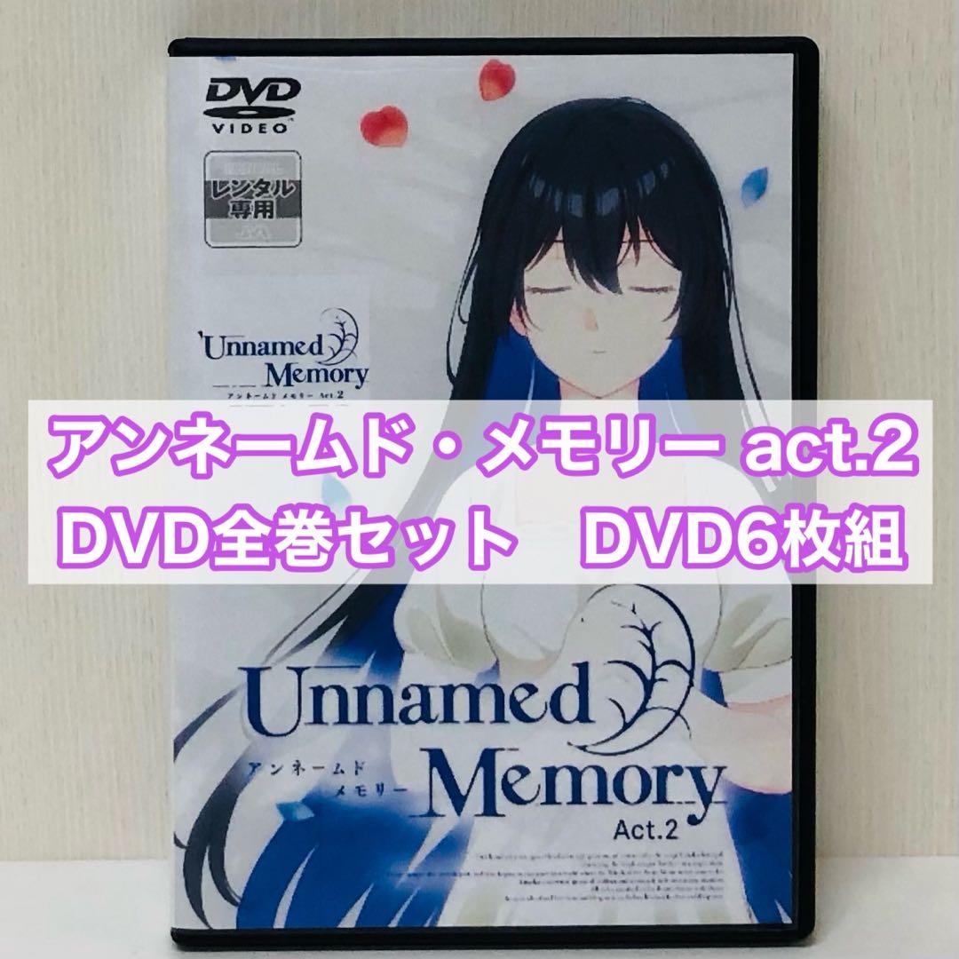 Unnamed Memory（アンネームドメモリー）Act.2 DVD全巻セット
