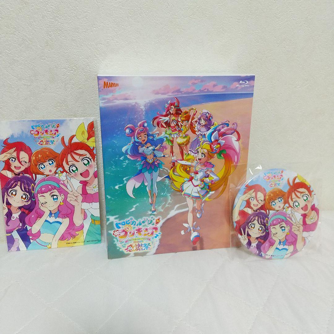 【新品・匿名配送】トロピカル~ジュ! プリキュア感謝祭 バンドル特典版
