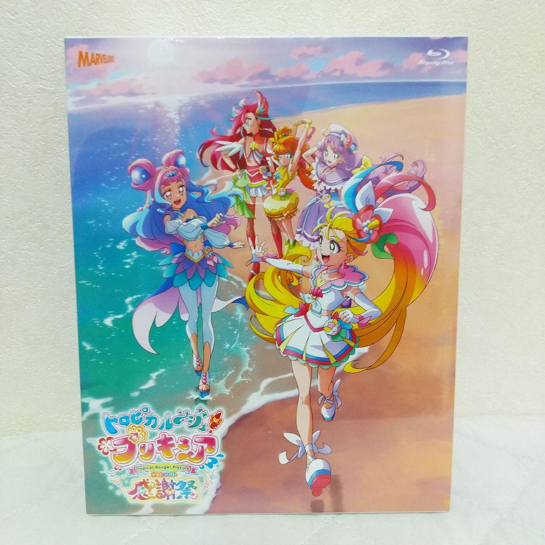 【新品・匿名配送】トロピカル~ジュ! プリキュア感謝祭 バンドル特典版
