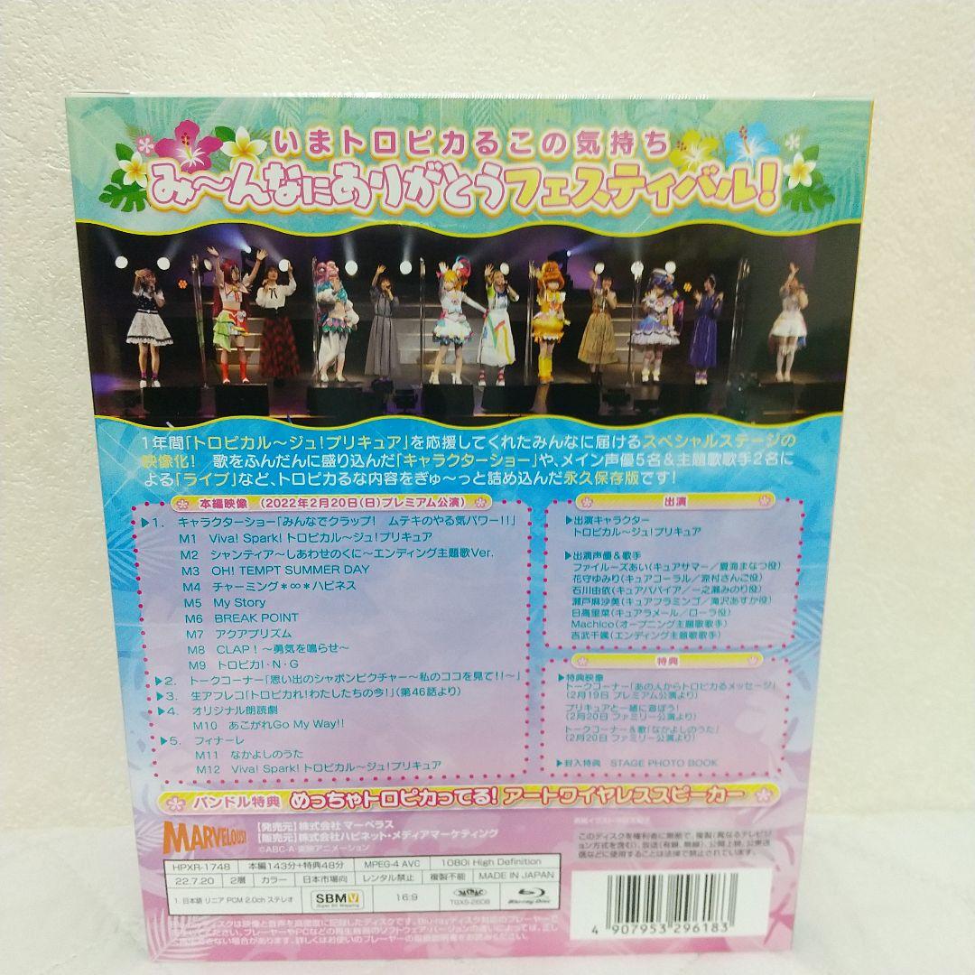 【新品・匿名配送】トロピカル~ジュ! プリキュア感謝祭 バンドル特典版