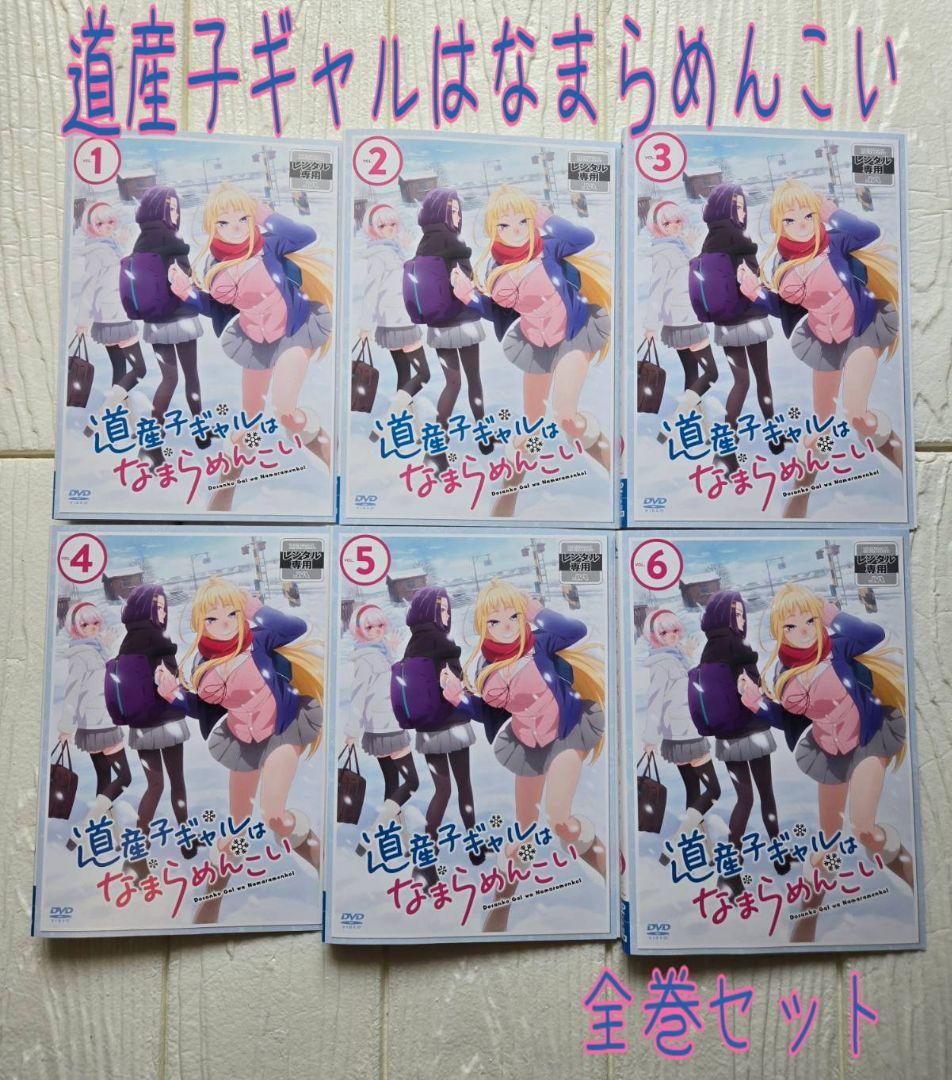 道産子ギャルはなまらめんこい DVD 全巻セット　レンタル