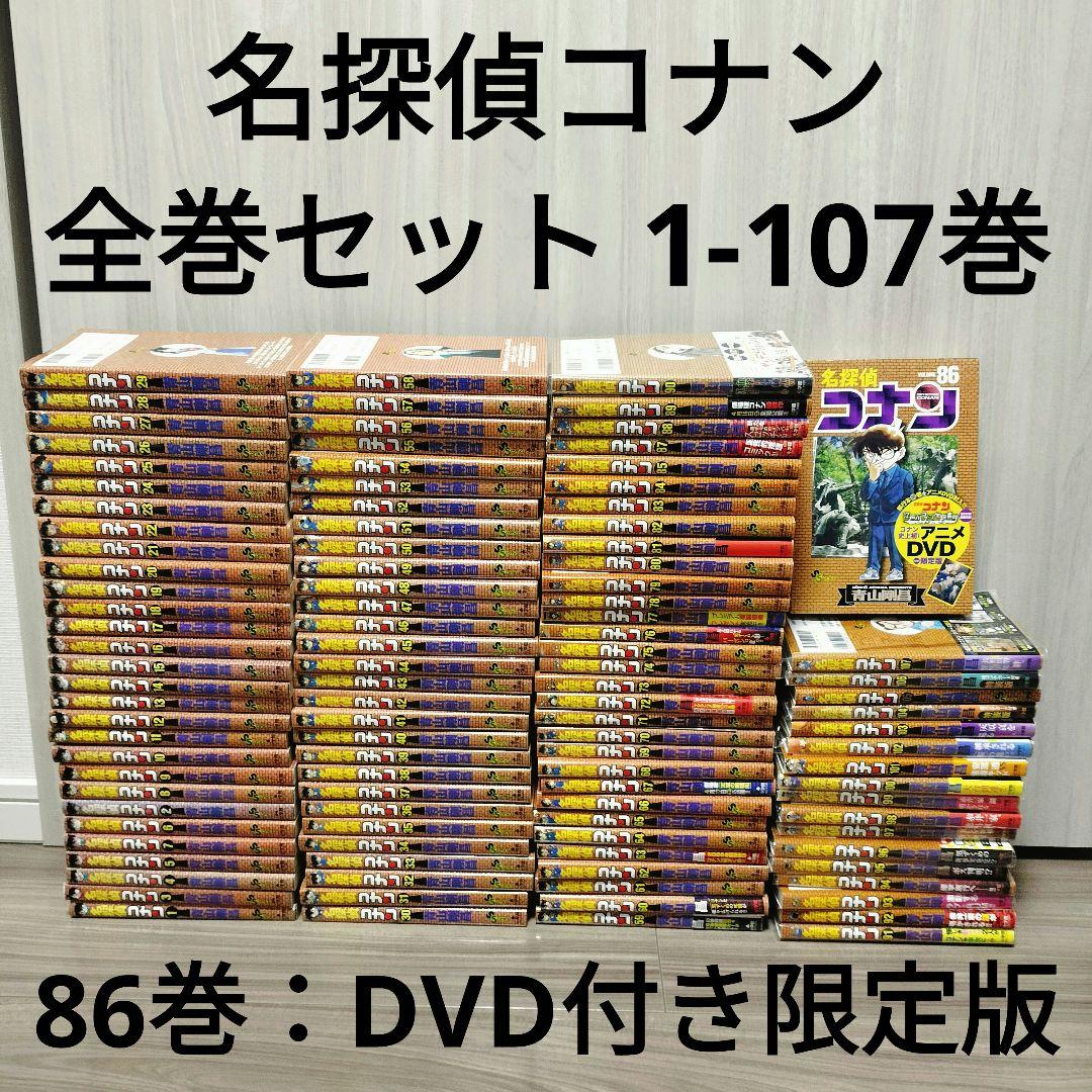 名探偵コナン 最新 漫画 全巻 107巻 セット 青山剛昌 86巻 限定版