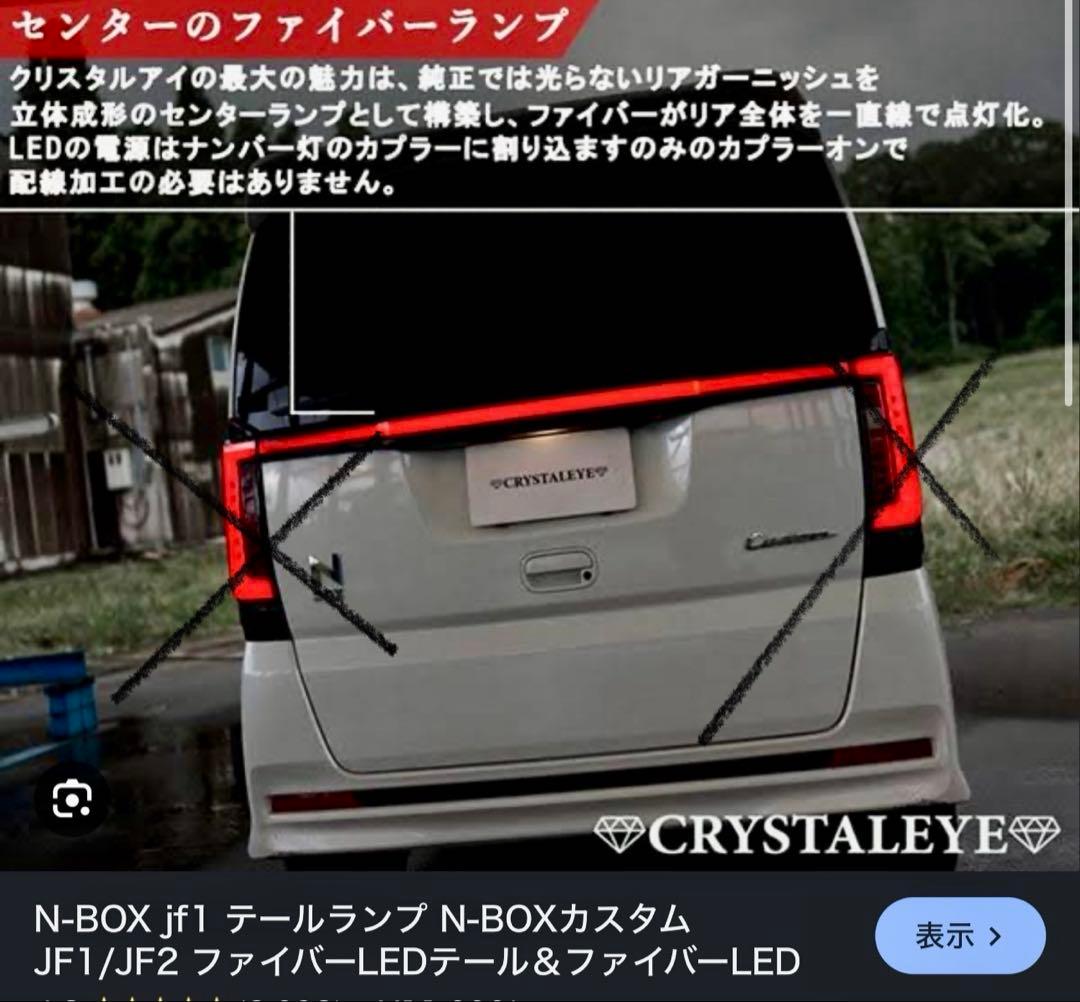 【希少】N-BOXカスタムJF1/JF2ファイバーLEDガーニッシュ