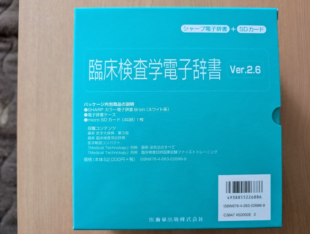 臨床検査学電子辞書 Ver.2.6