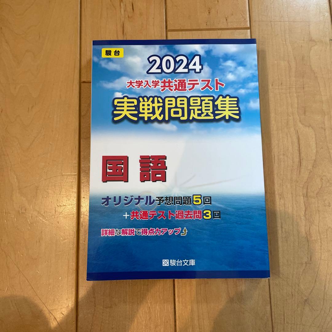 2024大学入学共通テスト実践問題集　まとめ売り