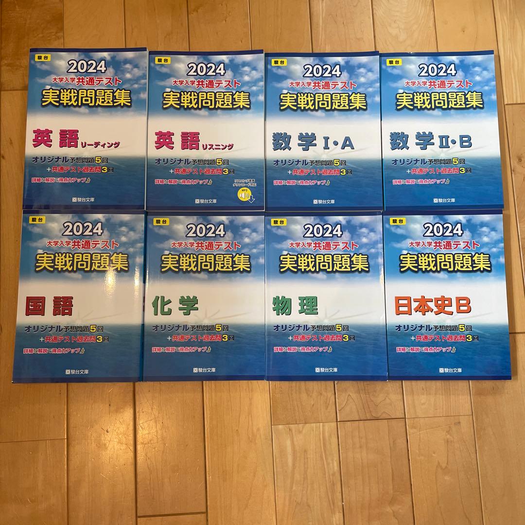 2024大学入学共通テスト実践問題集　まとめ売り