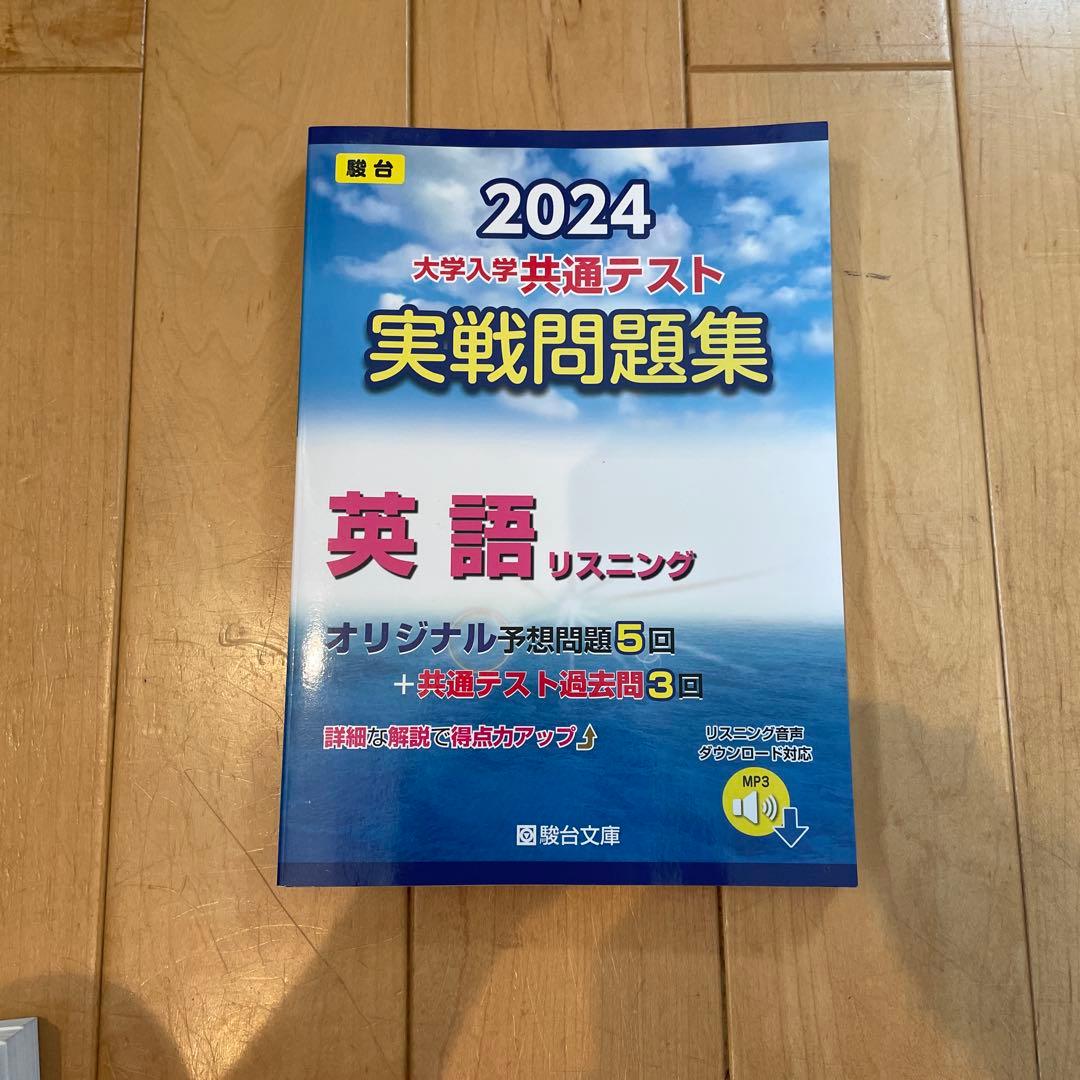 2024大学入学共通テスト実践問題集　まとめ売り