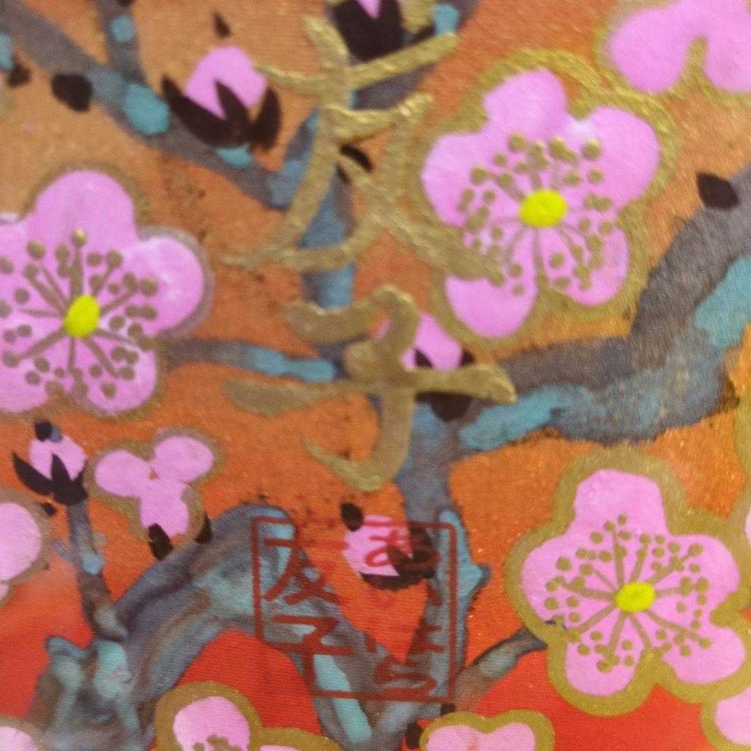 あいはら友子赤富士に３色の梅　芯の強さぶれない心74800→60200円4日間